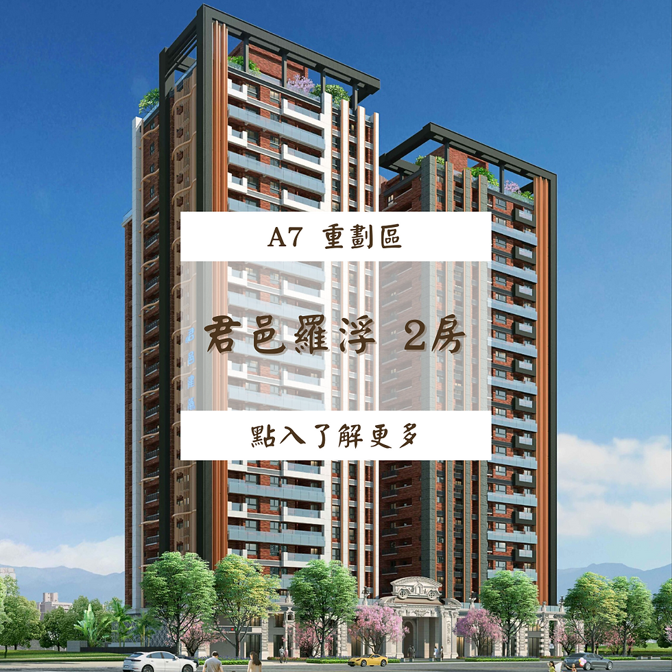 【君邑羅浮】預售屋換約2房車/20F$1468萬