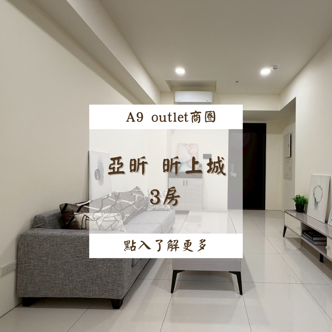 亞昕 昕上城 3房14F$33000