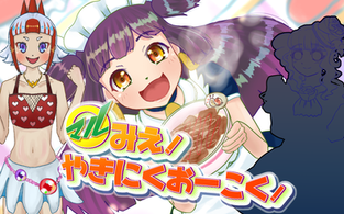 ◯マルみえ! やきにくおーこく! シリーズ(ブース番号:F-1)