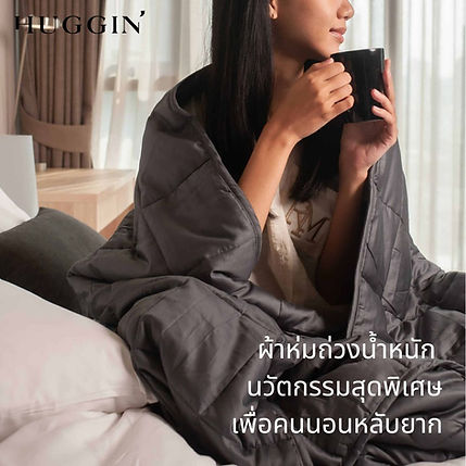 ผ้าห่มถ่วงน้ำหนัก