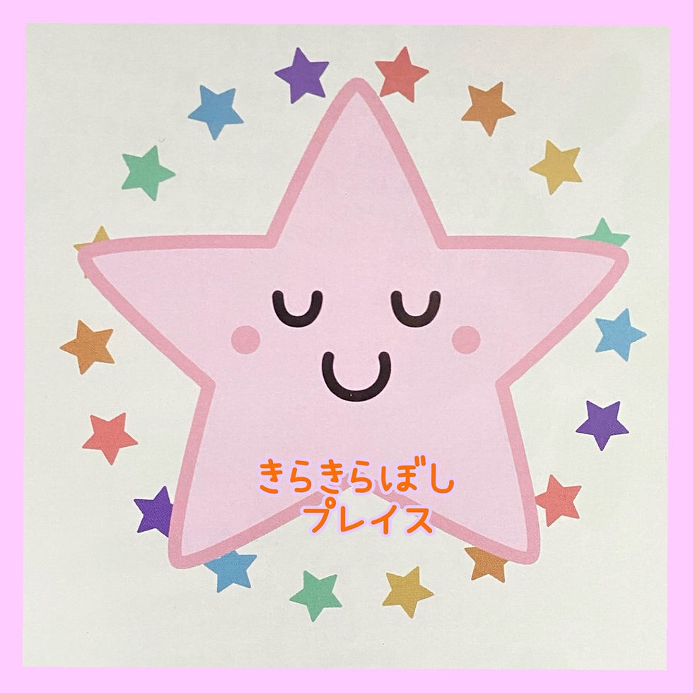 きらきらぼしプレイス