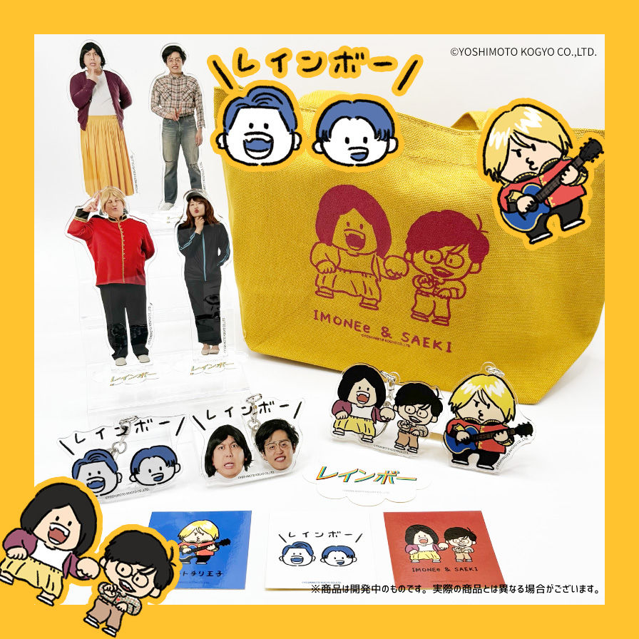 吉本芸人レインボーコラボグッズ