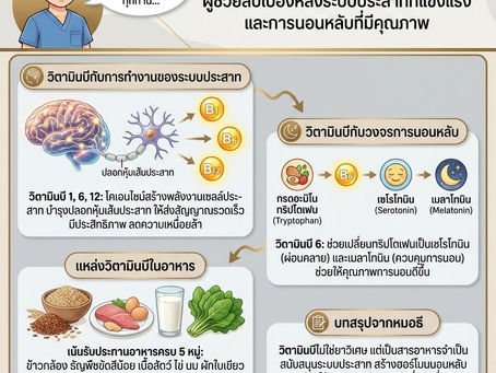 วิตามินบี: ผู้ช่วยลับเบื้องหลังระบบประสาทที่แข็งแรงและการนอนหลับที่มีคุณภาพ