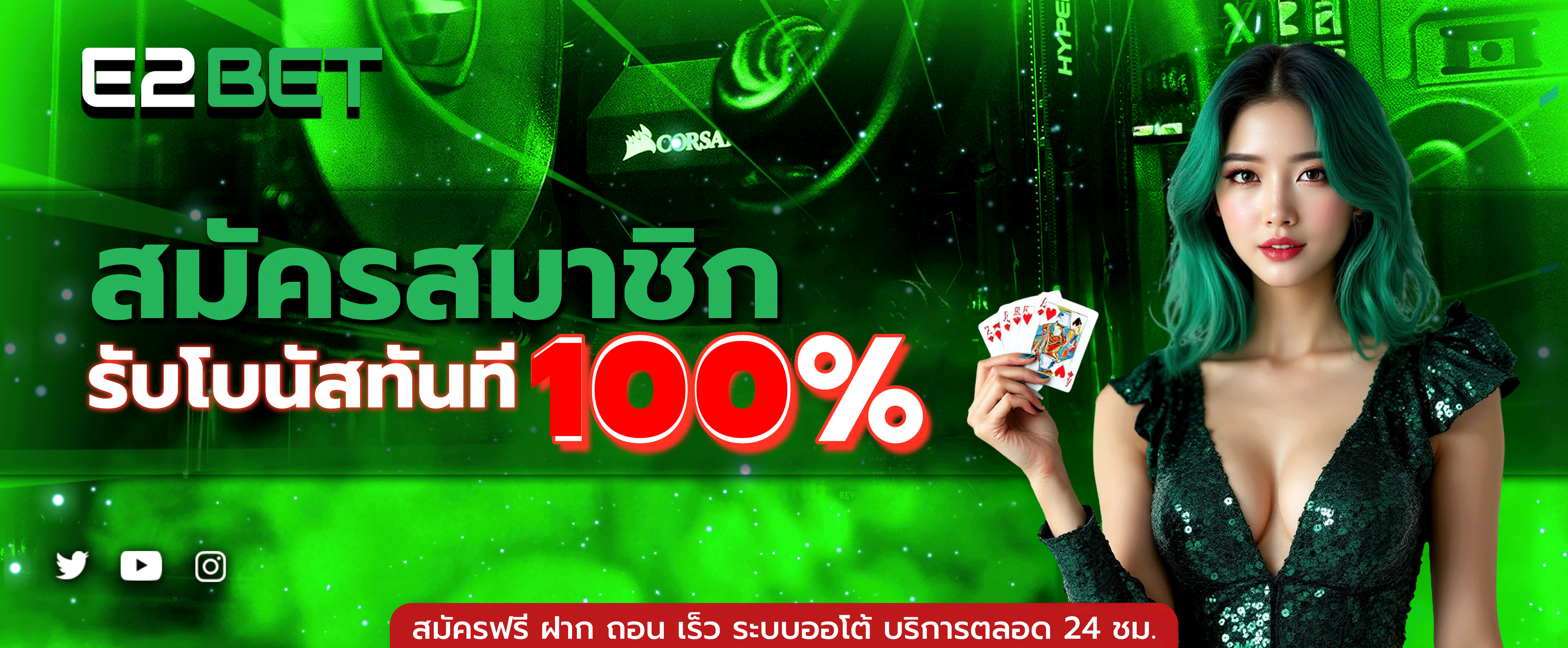 สมัครสมาชิก
