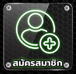 สมัครสมาชิก