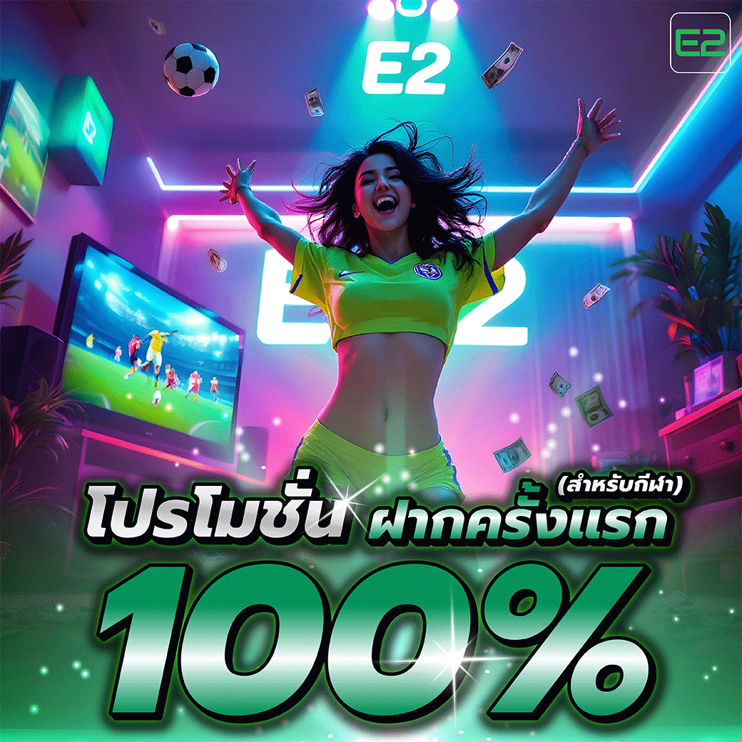 สมัครสมาชิกรับ 100%