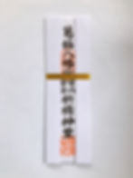 家内安全御札 1500円