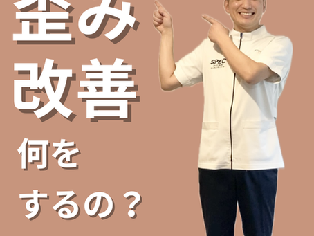 歪み改善って何をするの?