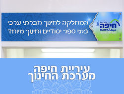 מרחביי-עיריית-חיפה-ערכת-החינוך