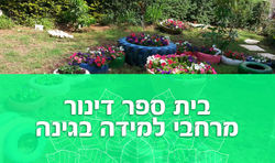 סביבות-למידה-בגינה-דינור