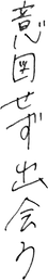 文字