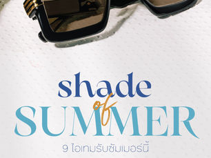 9 ไอเท็ม 'แว่นกันแดด' รับซัมเมอร์นี้