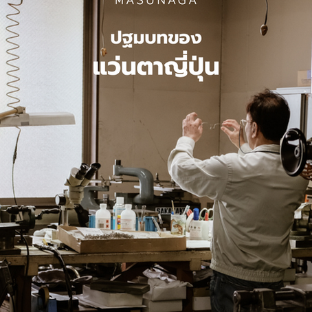 สุดยอดแบรนด์แว่นสัญชาติญี่ปุ่นที่มีประวัติศาสตร์มายาวนานกว่า 100 ปี “MASUNAGA”