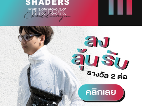 SHADERS TikTok Challenge ลง ลุ้น รับ รางวัล 2 ต่อ (มูลค่ารวมกว่า 28,000 บาท )📍อ่านเพิ่มคลิก!📍