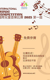 香港兒童藝術及文化協會，國際兒童音樂比賽 2025