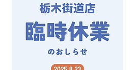 栃木街道店臨時休業日のお知らせ