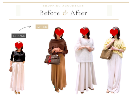 【ビフォーアフター】ショッピング同行