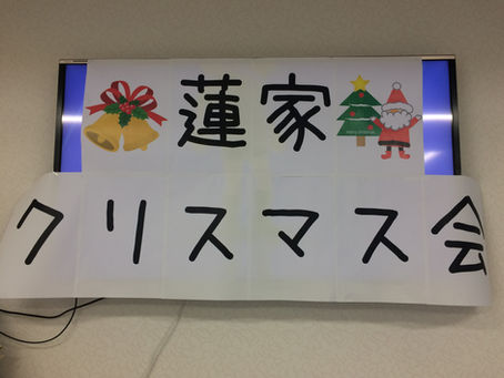クリスマス会