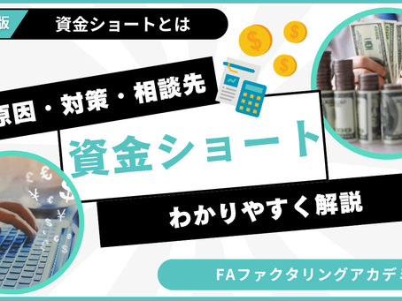資金ショートとは