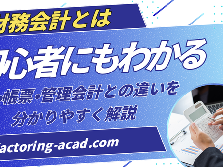 財務会計とは
