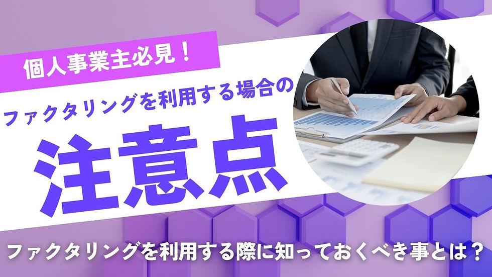 ファクタリング注意点