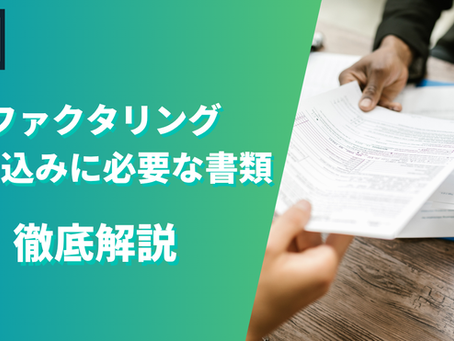 ファクタリング申し込みに必要な書類