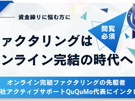 【2026年最新版】ファクタリングはオンライン完結の時代へ｜QuQuMo代表 羽田光成氏インタビュー