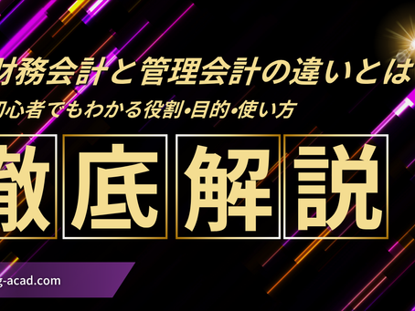 財務会計と管理会計の違いとは