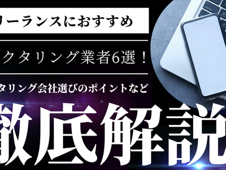 フリーランスにおすすめ