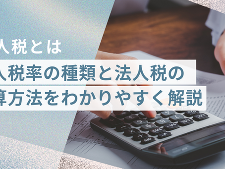 法人税とは
