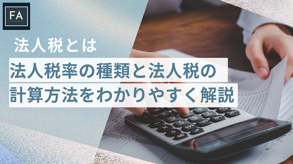 法人税とは