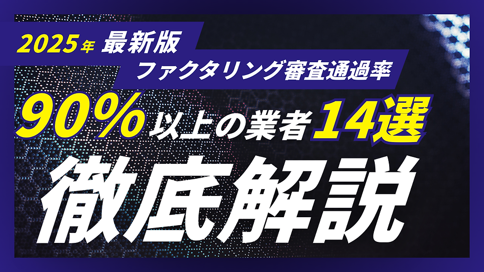 審査通過率90%以上
