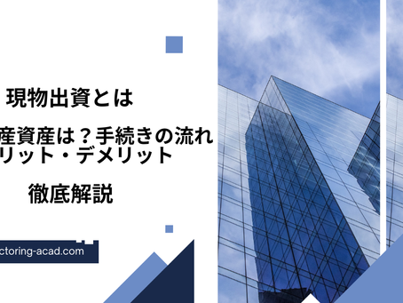 現物出資とは?対象資産・メリット・デメリット・手続きの流れを徹底解説【会社設立・増資ガイド】