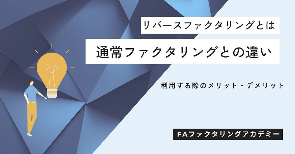 リバースファクタリングとは