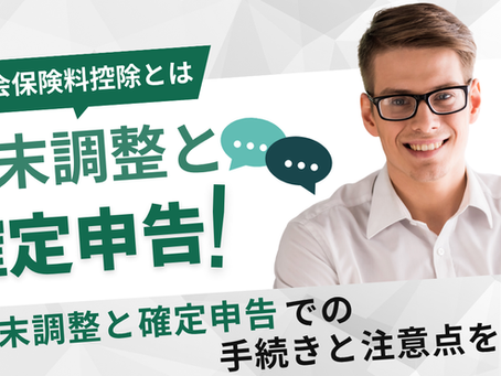 社会保険料控除とは?