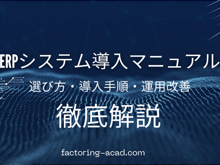 ERPシステム導入マニュアル