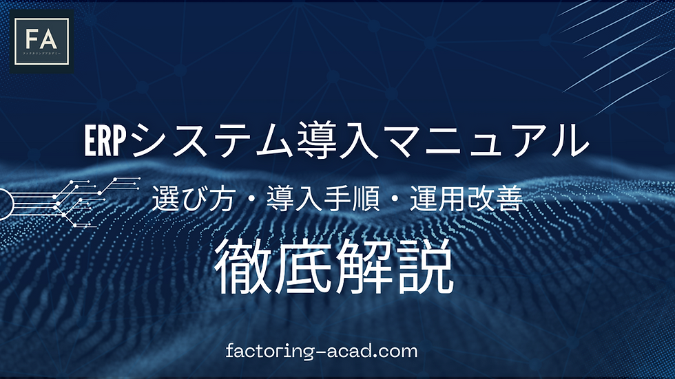 ERPシステム