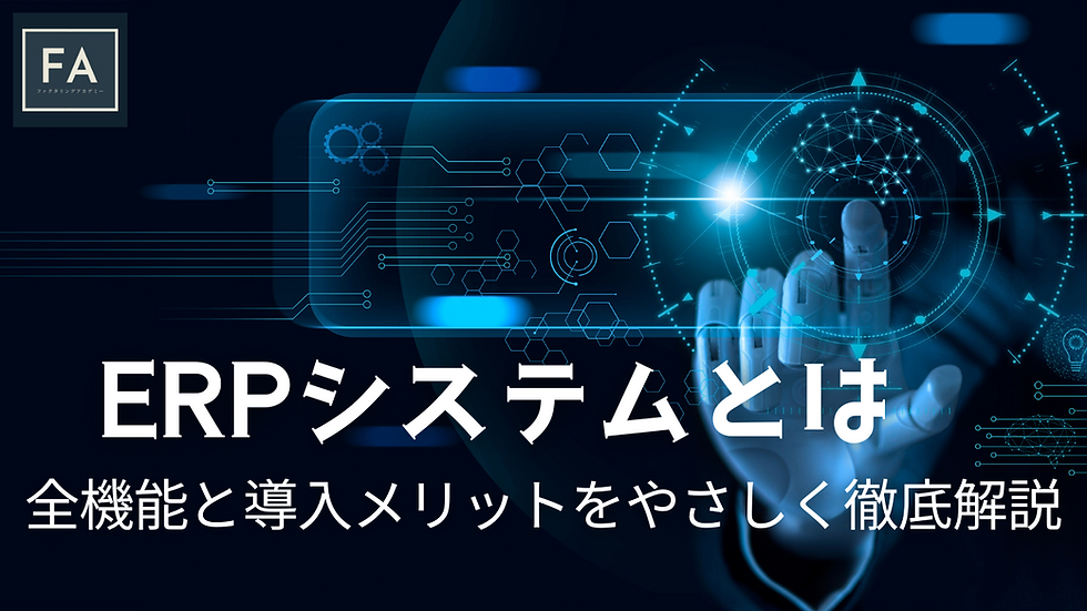 ERPシステムとは