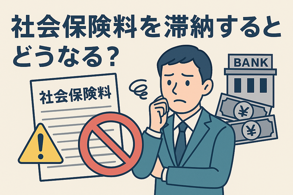 社会保険料を滞納すると