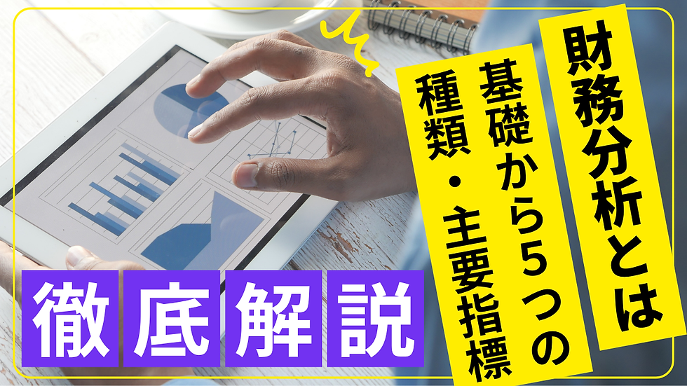 財務分析とは
