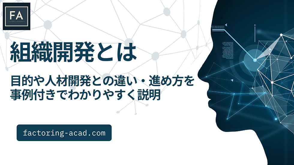 組織開発とは