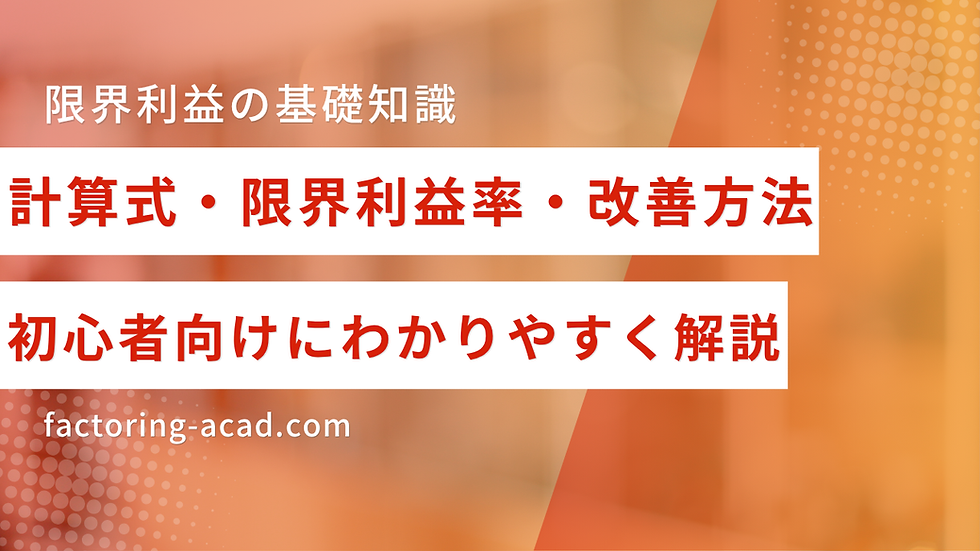 限界利益の基礎知識