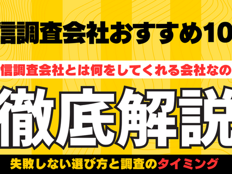 与信調査会社おすすめ10選