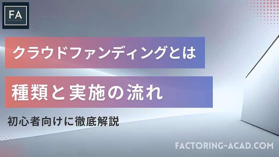 クラウドファンディングとは