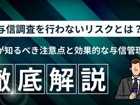 与信調査を行わないリスクとは
