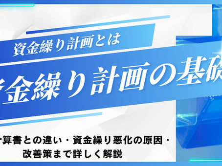 資金繰り計画とは