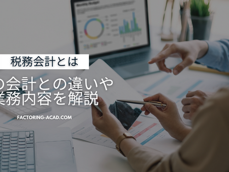 税務会計とは