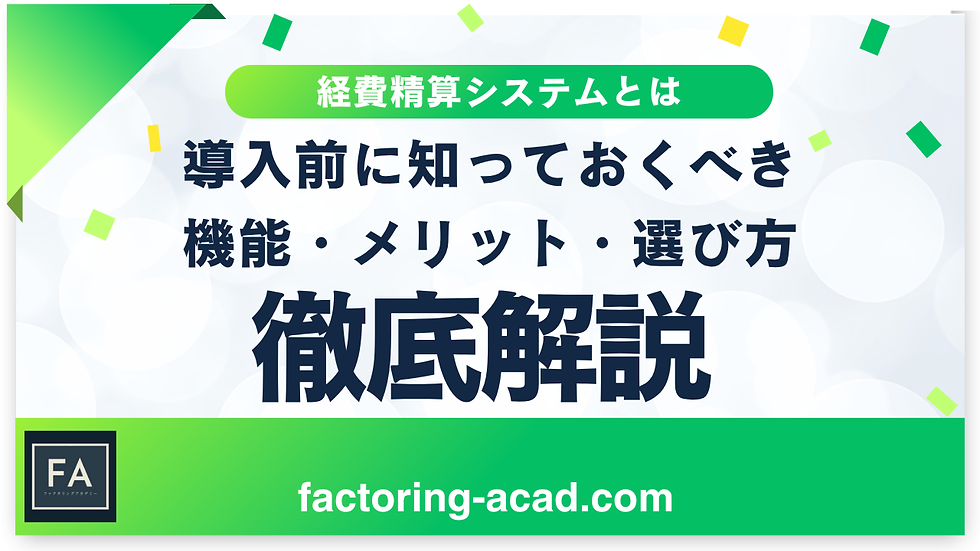 経費精算システムとは