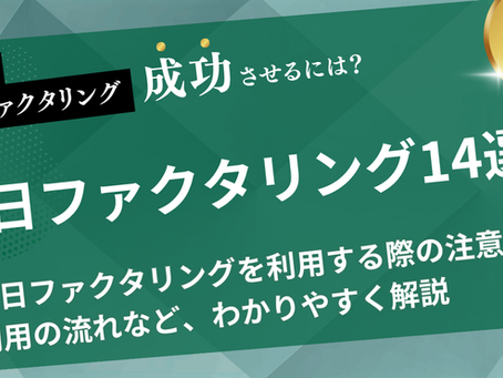 即日ファクタリング14選!即日ファクタリングを成功させるコツや注意点も解説