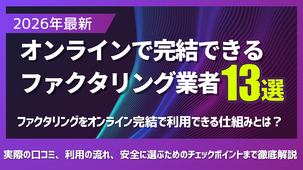 2026年最新オンライン完結ファクタリング
